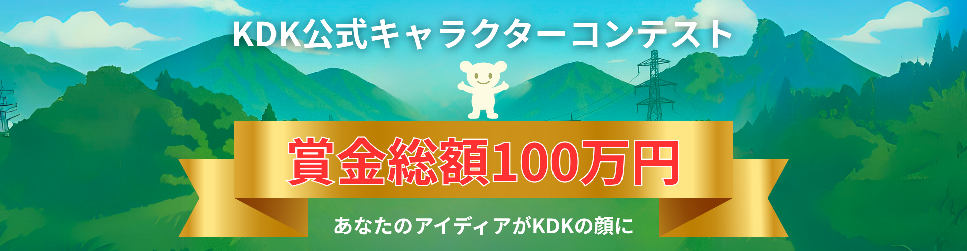 KDK公式キャラクターコンテスト2025