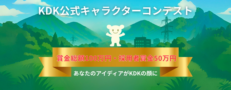 KDK公式キャラクターコンテスト2025