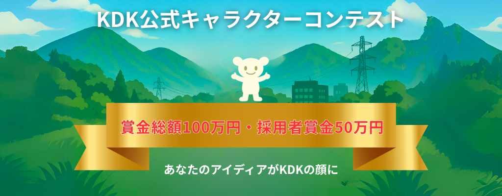 KDK公式キャラクターコンテスト2025